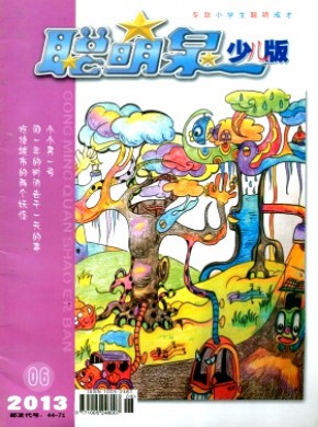 聪明泉·少儿版期刊